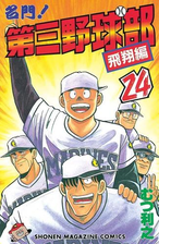 名門 第三野球部 漫画 無料 試し読みも Honto電子書籍ストア