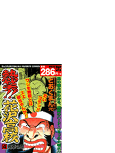 熱笑 花沢高校 73 漫画 の電子書籍 無料 試し読みも Honto電子書籍ストア