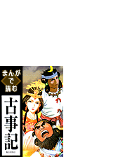 まんがで読む古事記 21 漫画 の電子書籍 無料 試し読みも Honto電子書籍ストア