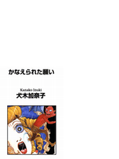 かなえられた願い 漫画 無料 試し読みも Honto電子書籍ストア