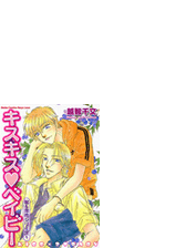 キスキス ベイビー ４ の電子書籍 Honto電子書籍ストア