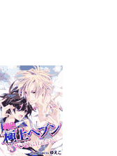 桃色極上ヘブン ドsな天使に仕込まれて Honto電子書籍ストア