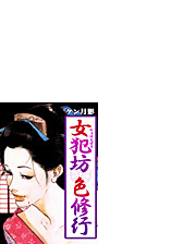 女犯坊 色修行 ７ の電子書籍 Honto電子書籍ストア