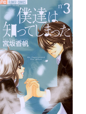 期間限定 無料お試し版 僕達は知ってしまった 3 漫画 の電子書籍 無料 試し読みも Honto電子書籍ストア