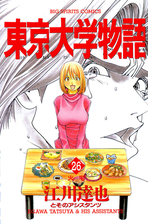 東京大学物語 34 漫画 の電子書籍 無料 試し読みも Honto電子書籍ストア