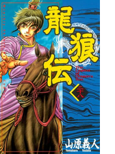 龍狼伝 ｔｈｅ ｌｅｇｅｎｄ ｏｆ ｄｒａｇｏｎ ｓ ｓｏｎ 28 漫画 の電子書籍 無料 試し読みも Honto電子書籍ストア