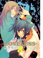 ｌｏｖｅｌｅｓｓ ラブレス ８ 漫画 の電子書籍 無料 試し読みも Honto電子書籍ストア