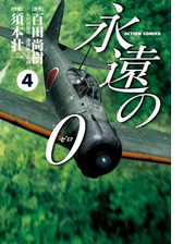 永遠の０ 漫画 無料 試し読みも Honto電子書籍ストア