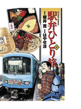 駅弁ひとり旅 漫画 無料 試し読みも Honto電子書籍ストア