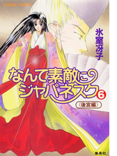 なんて素敵にジャパネスク Honto電子書籍ストア