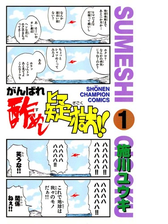 がんばれ酢めし疑獄 ４ 漫画 の電子書籍 無料 試し読みも Honto電子書籍ストア