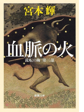 野の春 流転の海 第九部 新潮文庫 の電子書籍 Honto電子書籍ストア