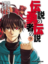 伝説の勇者の伝説 漫画 無料 試し読みも Honto電子書籍ストア