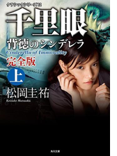 千里眼 背徳のシンデレラ 完全版 上 クラシックシリーズ12の電子書籍 Honto電子書籍ストア