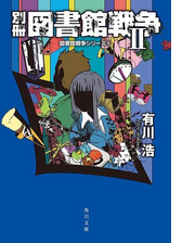 図書館戦争シリーズ Honto電子書籍ストア