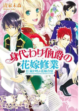 身代わり伯爵の花嫁修業 Ii 嵐を呼ぶ花嫁合宿の電子書籍 Honto電子書籍ストア