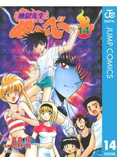 地獄先生ぬ べ 14 漫画 の電子書籍 無料 試し読みも Honto電子書籍ストア