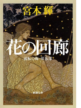 野の春 流転の海 第九部 新潮文庫 の電子書籍 Honto電子書籍ストア