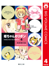 姫ちゃんのリボン 6 漫画 の電子書籍 無料 試し読みも Honto電子書籍ストア