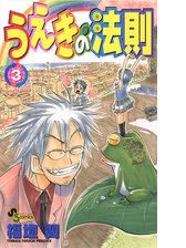 期間限定価格 うえきの法則 16 漫画 の電子書籍 無料 試し読みも Honto電子書籍ストア