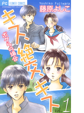 キス 絶交 キス ボクらの場合 漫画 無料 試し読みも Honto電子書籍ストア