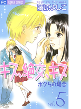 キス 絶交 キス ボクらの場合 10 漫画 の電子書籍 無料 試し読みも Honto電子書籍ストア