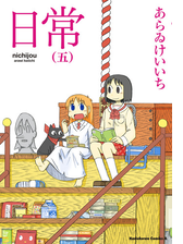 日常 5 漫画 の電子書籍 無料 試し読みも Honto電子書籍ストア