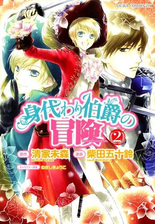 身代わり伯爵の冒険 2 漫画 の電子書籍 無料 試し読みも Honto電子書籍ストア