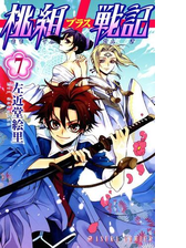桃組プラス戦記 第19巻 漫画 の電子書籍 無料 試し読みも Honto電子書籍ストア