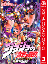 ジョジョの奇妙な冒険 第2部 カラー版 3 漫画 の電子書籍 無料 試し読みも Honto電子書籍ストア