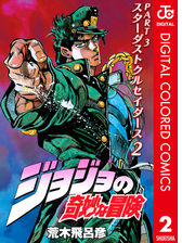 ジョジョの奇妙な冒険 第3部 カラー版 15 漫画 の電子書籍 無料 試し読みも Honto電子書籍ストア