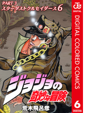 ジョジョの奇妙な冒険 第3部 カラー版 6 漫画 の電子書籍 無料 試し読みも Honto電子書籍ストア