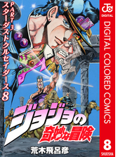 ジョジョの奇妙な冒険 第3部 カラー版 8 漫画 の電子書籍 無料 試し読みも Honto電子書籍ストア
