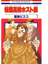 桜蘭高校ホスト部 クラブ ７ 漫画 の電子書籍 無料 試し読みも Honto電子書籍ストア