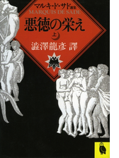 悪徳の栄え 上 Honto電子書籍ストア