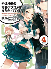 やはり俺の青春ラブコメはまちがっている 4 イラスト簡略版 の電子書籍 Honto電子書籍ストア