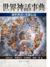 世界神話事典 Honto電子書籍ストア