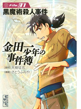 金田一少年の事件簿file 黒魔術殺人事件の電子書籍 Honto電子書籍ストア
