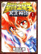 聖闘士星矢 Next Dimension 冥王神話 10 漫画 の電子書籍 無料 試し読みも Honto電子書籍ストア