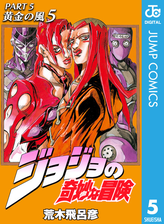 ジョジョの奇妙な冒険 第5部 モノクロ版 5 漫画 の電子書籍 無料 試し読みも Honto電子書籍ストア