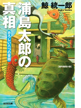 浦島太郎の真相 恐ろしい八つの昔話 の電子書籍 Honto電子書籍ストア 浦島太郎の真相 恐ろしい八つの昔話 の電子書籍 Honto電子書籍ストア