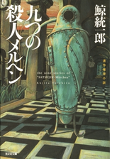 浦島太郎の真相 恐ろしい八つの昔話 の電子書籍 Honto電子書籍ストア