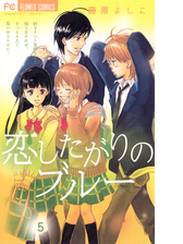 恋したがりのブルー 5 漫画 の電子書籍 無料 試し読みも Honto電子書籍ストア