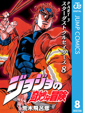 ジョジョの奇妙な冒険 第3部 モノクロ版 8 漫画 の電子書籍 無料 試し読みも Honto電子書籍ストア