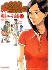 ハクバノ王子サマ 漫画 無料 試し読みも Honto電子書籍ストア