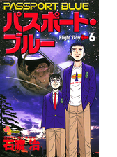 パスポート ブルー 漫画 無料 試し読みも Honto電子書籍ストア