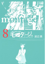 モンタージュ 漫画 無料 試し読みも Honto電子書籍ストア