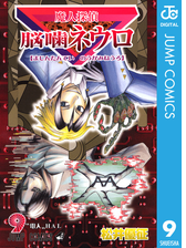 魔人探偵脳噛ネウロ モノクロ版 漫画 無料 試し読みも Honto電子書籍ストア