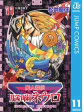 魔人探偵脳噛ネウロ モノクロ版 11 漫画 の電子書籍 無料 試し読みも Honto電子書籍ストア