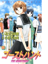 ゴーストハント 12 漫画 の電子書籍 無料 試し読みも Honto電子書籍ストア